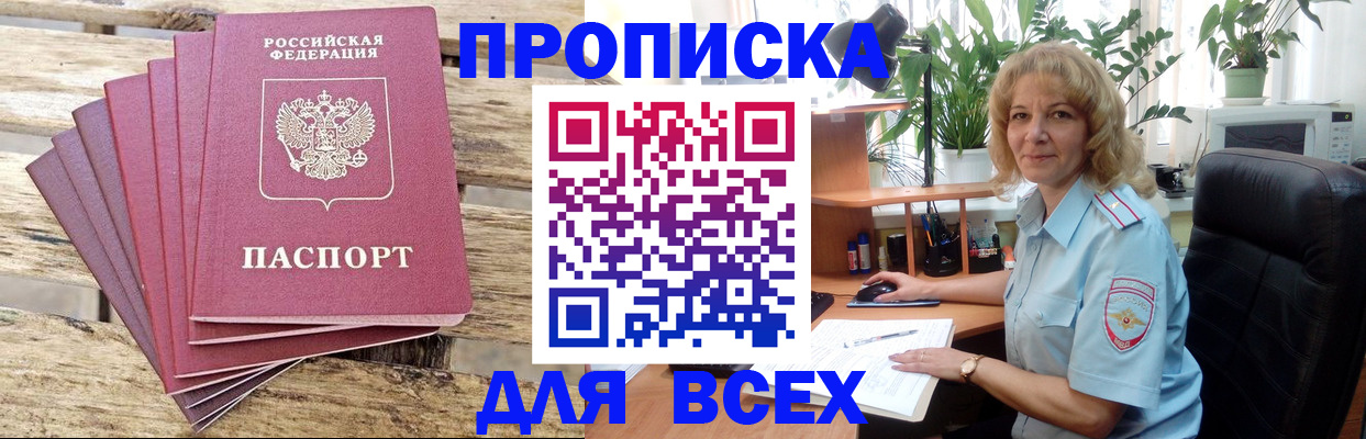 купить прописку в Белорецке